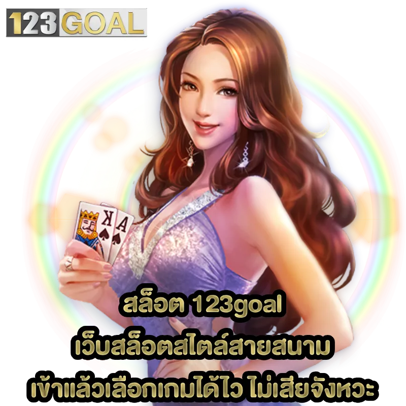 สล็อต 123goal